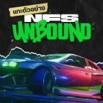 แกะตัวอย่าง NEED FOR SPEED : UNBOUND trailer 1 GD ปกบทความ template 22