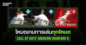 โหมดเกมการเล่นทุกโหมดใน Call of Duty: Modern Warfare II