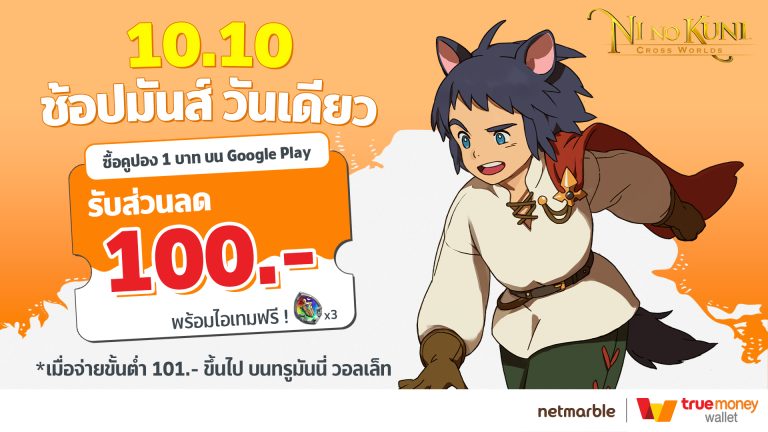 10.10 ช้อปมันส์ วันเดียว!!! ลูกค้าทรูมันนี่ รับส่วนลด 100 บาท พร้อมรับไอเทมฟรี!  พิเศษเฉพาะแฟน Ni no Kuni: Cross Worlds ห้ามพลาด!