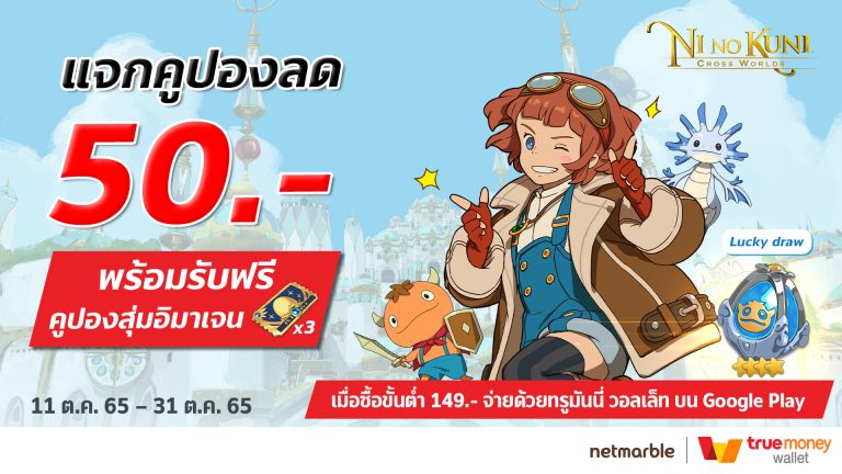 ใครพลาดโปร 10.10 มาทางนี้!!! ทรูมันนี่จัดให้แบบต่อเนื่อง มอบส่วนลด 50 บาท พร้อมไอเทมฟรี เอาใจแฟนเกม Ni no Kuni: Cross Worlds !