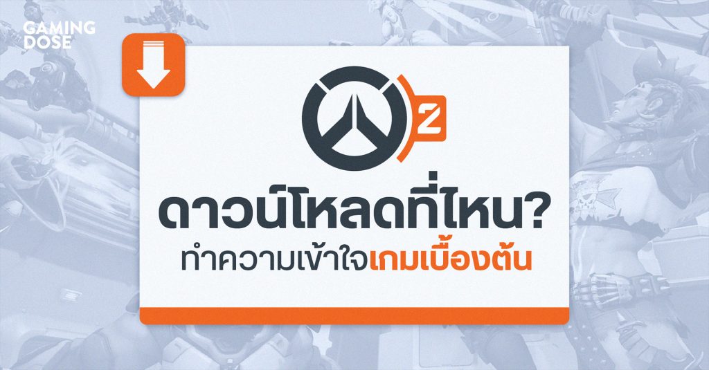 Overwatch 2: ดาวน์โหลดที่ไหน? โหมด PvE มาตอนไหน? ทำความเข้าใจโหมดเกมเบื้องต้น? 1 Gd T0emplate