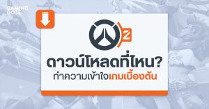 Overwatch 2: ดาวน์โหลดที่ไหน? โหมด PvE มาตอนไหน? ทำความเข้าใจโหมดเกมเบื้องต้น?