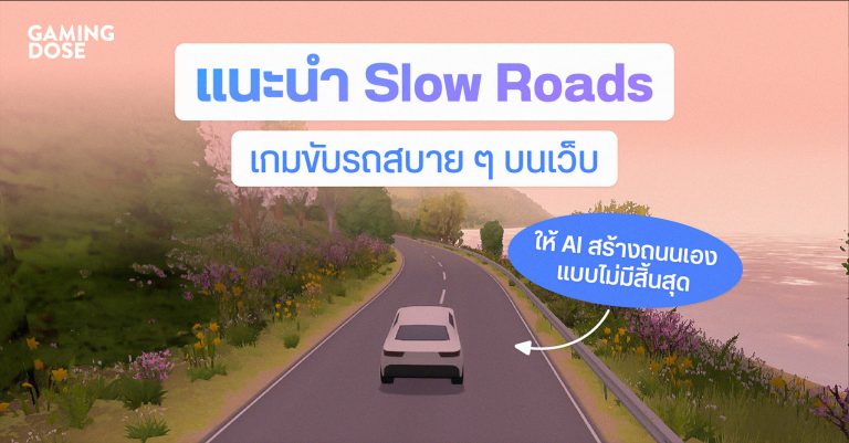 แนะนำ Slow Roads เกมขับรถสบาย ๆ บนเว็บ ให้ AI สร้างถนนเองโดยไม่มีปลายทางสิ้นสุด 30 แนะนำ Slow Roads เกมขับรถสบาย ๆ บนเว็บ ให้ AI สร้างถนนเองโดยไม่มีปลายทางสิ้นสุด