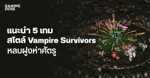 แนะนำ 5 เกมสไตล์ Vampire Survivors แค่กด WASD หลบศัตรูเป็นพันก็ระทึกได้ทั้งเกม