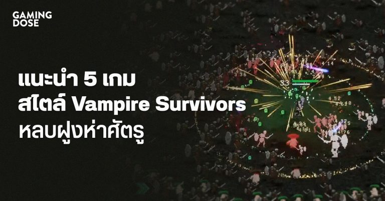 แนะนำ 5 เกมสไตล์ Vampire Survivors แค่กด WASD หลบศัตรูเป็นพันก็ระทึกได้ทั้งเกม 25 แนะนำ 5 เกมสไตล์ Vampire Survivors แค่กด WASD หลบศัตรูเป็นพันก็ระทึกได้ทั้งเกม