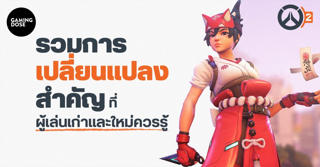 รวมการเปลี่ยนแปลงสำคัญ Overwatch 2 ที่ผู้เล่นเก่าและใหม่ควรรู้ 1 Gd Template