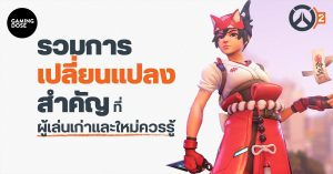 รวมการเปลี่ยนแปลงสำคัญ Overwatch 2 ที่ผู้เล่นเก่าและใหม่ควรรู้