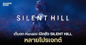 เก็บตก Konami เปิดตัว SILENT HILL หลายโปรเจกต์ การกลับมาอีกครั้งของเมืองห่าผี