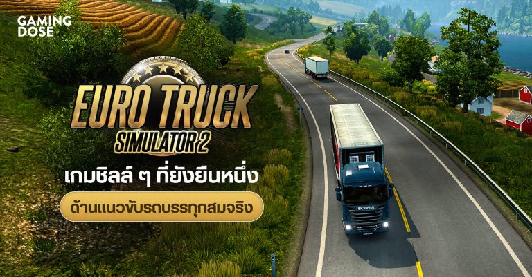 Euro Truck Simulator 2 เกมชิลล์ ๆ ที่ยังยืนหนึ่งด้านแนวขับรถแบบสมจริง 31 Euro Truck Simulator 2 เกมชิลล์ ๆ ที่ยังยืนหนึ่งด้านแนวขับรถแบบสมจริง