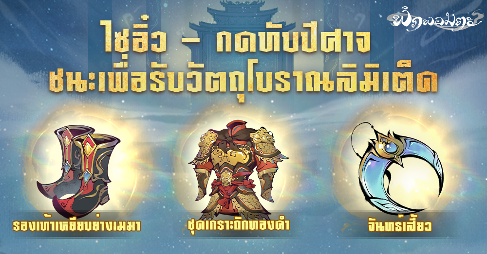 “พิภพอมตะ” อัปเดตกิจกรรมใหม่ เริ่ม 14 - 20 ตุลาคมนี้ ! ตะลุยโลกไซอิ๋วไปกับ “หงอคง” พร้อมรับวัตถุโบราณสุดล้ำค่า 3 Image2
