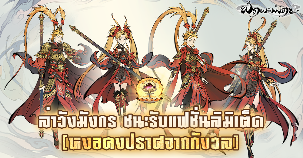 “พิภพอมตะ” อัปเดตกิจกรรมใหม่ เริ่ม 14 - 20 ตุลาคมนี้ ! ตะลุยโลกไซอิ๋วไปกับ “หงอคง” พร้อมรับวัตถุโบราณสุดล้ำค่า 4 Image3