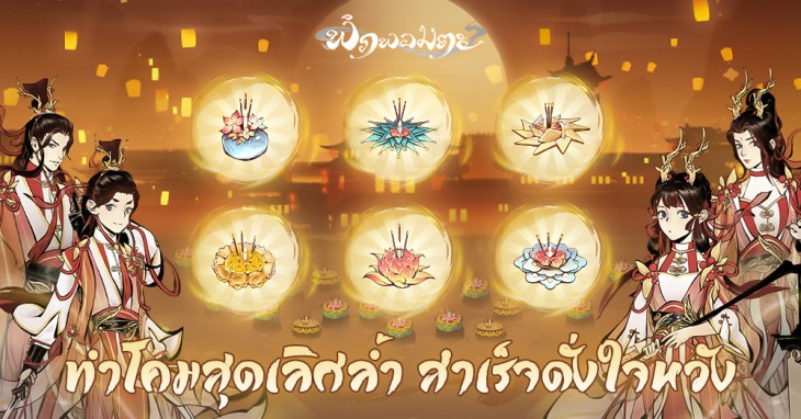 “พิภพอมตะ” อัปเดตดินแดน “โลกวิญญาณ” พร้อมเปิดตัว “กิจกรรมจำกัดเวลาพันโคมปรารถนา” เริ่ม 7-13 พฤศจิกายนนี้ ! 3 2.jpg