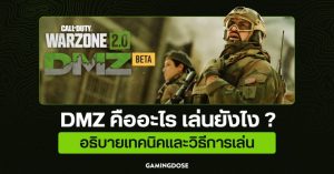 DMZ คืออะไร เล่นยังไง ? อธิบายเทคนิคและวิธีการเล่น Call of Duty: DMZ