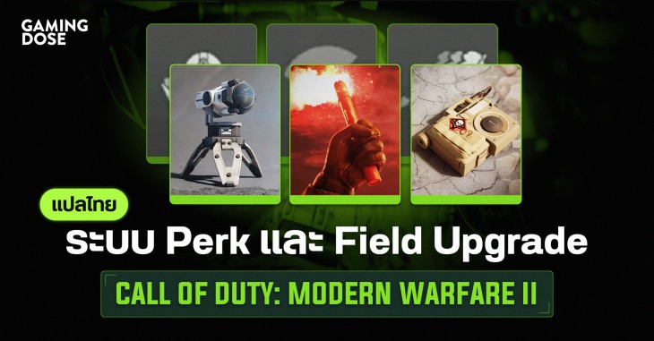ระบบ Perk และ Field Upgrade แปลไทยใน Call of Duty: Modern Warfare II 1 Gd ปกบทความ Template (2)