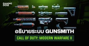 อธิบายระบบ Gunsmith และการแต่งปืน ใน Call of Duty: Modern Warfare II