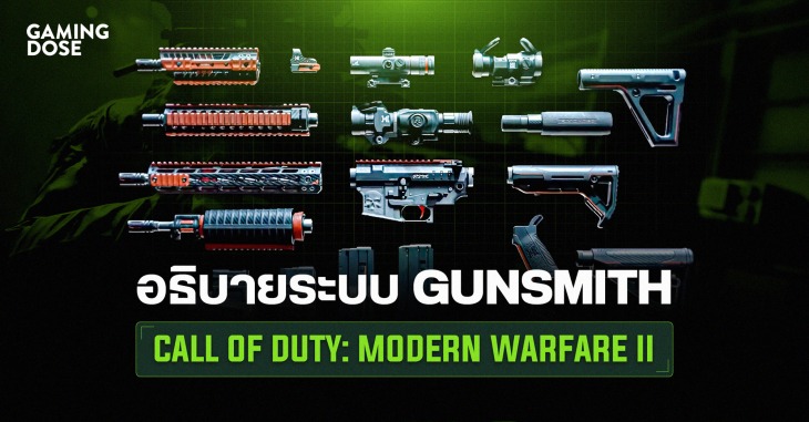 อธิบายระบบ Gunsmith และการแต่งปืน ใน Call of Duty: Modern Warfare II 1 Gd ปกบทความ Template (2)