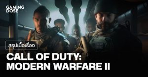 สรุปเนื้อเรื่อง Call of Duty: Modern Warfare II
