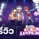 รีวิว LuvPlace รับบทไอดอลโนเนม สู้ฝันสู่ซุปเปอร์สตาร์ 1 GD ปกบทความ template 6