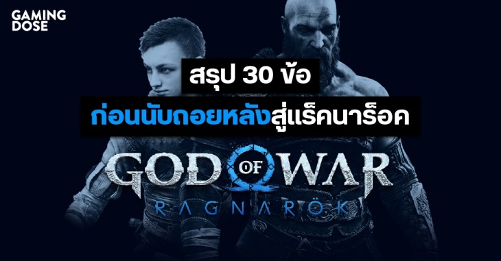 สรุป 30 ข้อ ก่อนนับถอยหลังสู่แร็คนาร็อคใน God of War Ragnarok 1 Gd(web) ปกบทความ