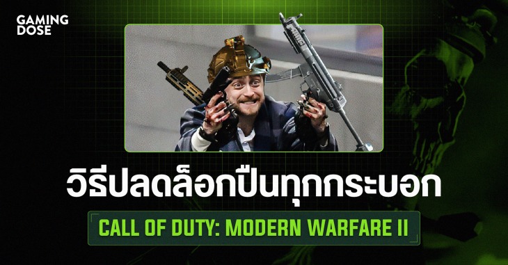 วิธีปลดล็อกปืนทุกกระบอกใน Call of Duty: Modern Warfare II 1 Gd Template (1)