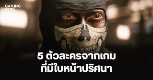 5 ตัวละครจากเกมที่มีใบหน้าปริศนา แต่ผู้เล่นต่างรักใคร่