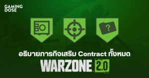 อธิบายภารกิจเสริม Contract ทั้งหมดใน Call of Duty: Warzone 2.0