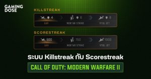 อธิบายระบบ Killstreak กับ Scorestreak ใน Modern Warfare II