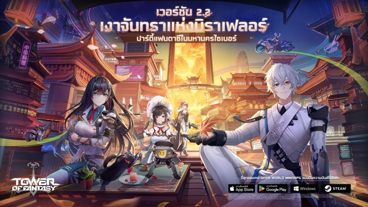 Tower of Fantasy เตรียมอัปเดต 2.2 เงาจันทราแห่งมิราเฟลอร์ 1 01
