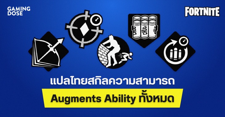 แปลสกิลความสามารถของ Augments Ability ทั้งหมดใน Fortnite | GamingDose