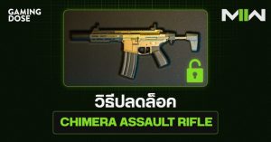 วิธีปลดล็อค Chimera Assault Rifle หรือ Honey Badger ใน Call of Duty: Modern Warfare II