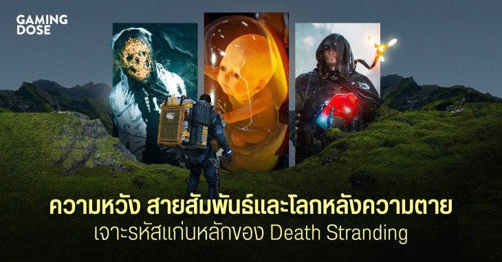 ความหวัง สายสัมพันธ์ และโลกหลังความตาย เจาะรหัสแก่นหลักของ Death Stranding