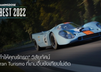 Gran Turismo เกมที่ทำให้คุณรักรถ