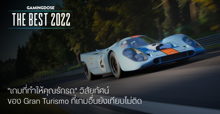 Gran Turismo เกมที่ทำให้คุณรักรถ
