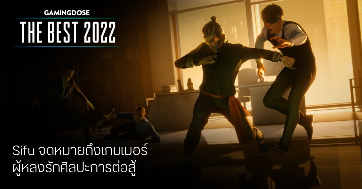 GD The Best 2022 – Sifu จดหมายรักถึงเกมเมอร์ผู้หลงรักศิลปะการต่อสู้