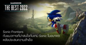 GD The Best 2022 – Sonic Frontiers กับแนวทางที่น่าสนใจกับเกม Sonic ในอนาคต หลังประสบความสำเร็จ