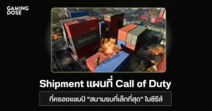 รู้จัก Shipment แผนที่ Call of Duty ที่ยังครองแชมป์ “สนามรบที่เล็กที่สุด” ในซีรีส์