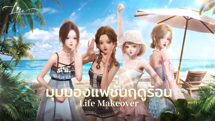 เกมจำลองการแต่งตัวและใช้ชีวิตสุดสมจริง Life Makeover เปิดลงทะเบียนล่วงหน้าแล้ว 3 1