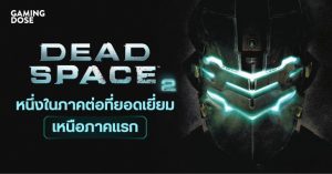 Dead Space 2 หนึ่งในภาคต่อของเกมที่แฟน ๆ ยกให้เป็นภาคที่ยอดเยี่ยมที่สุด
