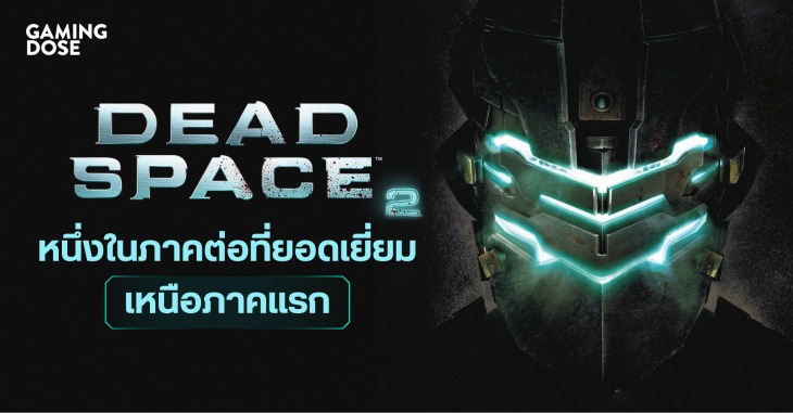 Dead Space 2 หนึ่งในภาคต่อของเกมที่แฟน ๆ ยกให้เป็นภาคที่ยอดเยี่ยมที่สุด 1 18 Gd Web And Social