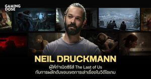 Neil Druckmann ผู้ให้กำเนิดซีรีส์ The Last of Us กับการผลักดันขอบเขตการเล่าเรื่องในวิดีโอเกม