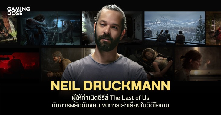 Neil Druckmann ผู้ให้กำเนิดซีรีส์ The Last of Us กับการผลักดันขอบเขตการเล่าเรื่องในวิดีโอเกม 1 18 Gd Web And Soหกหกcial