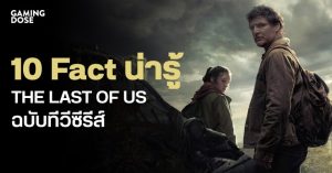 10 Fact น่ารู้ The Last of Us ฉบับทีวีซีรีส์