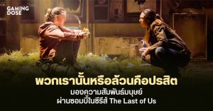 พวกเรานั้นหรือล้วนคือปรสิต มองความสัมพันธ์มนุษย์ผ่านซอมบี้ในซีรีส์ The Last of Us