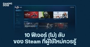 10 ฟีเจอร์ (ไม่) ลับของ Steam ที่ผู้ใช้ใหม่ควรรู้