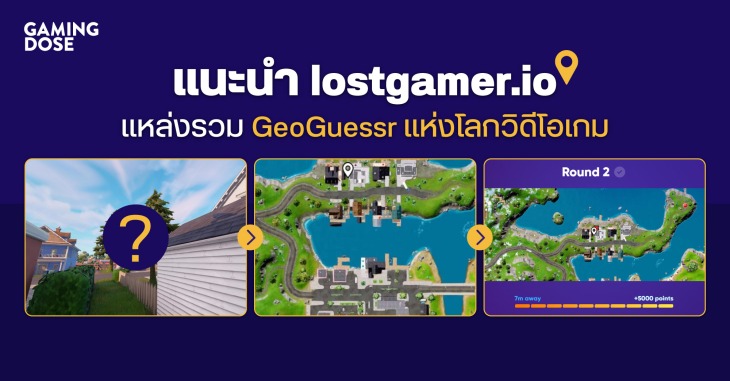 แนะนำ lostgamer.io แหล่งรวม GeoGuessr ในโลกวิดีโอเกม