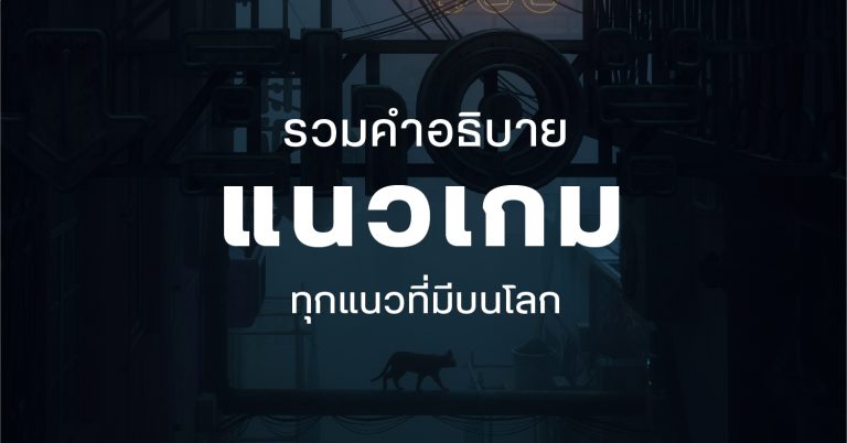 รวมคำอธิบายแนวเกมบนโลก