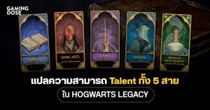 แปลความสามารถ Talent ทั้ง 5 สาย ใน Hogwarts Legacy