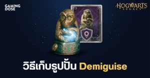 วิธีเก็บรูปปั้น Demiguise ใน Hogwarts Legacy