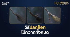 วิธีปลดล็อกไม้กวาดทั้งหมดใน Hogwarts Legacy