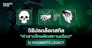 วิธีปลดล็อกสกิล “คำสาปโทษผิดสถานเดียว” ใน Hogwarts Legacy